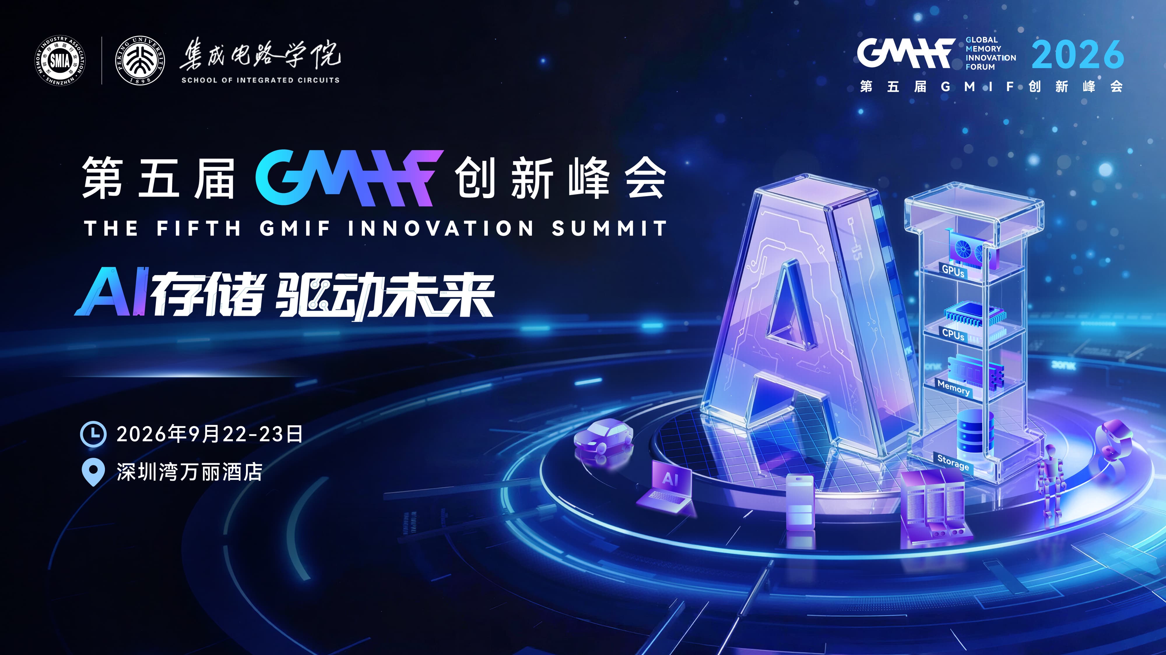 AI存储，驱动未来！9月22-23日，GMIF2026创新峰会亮点抢先看