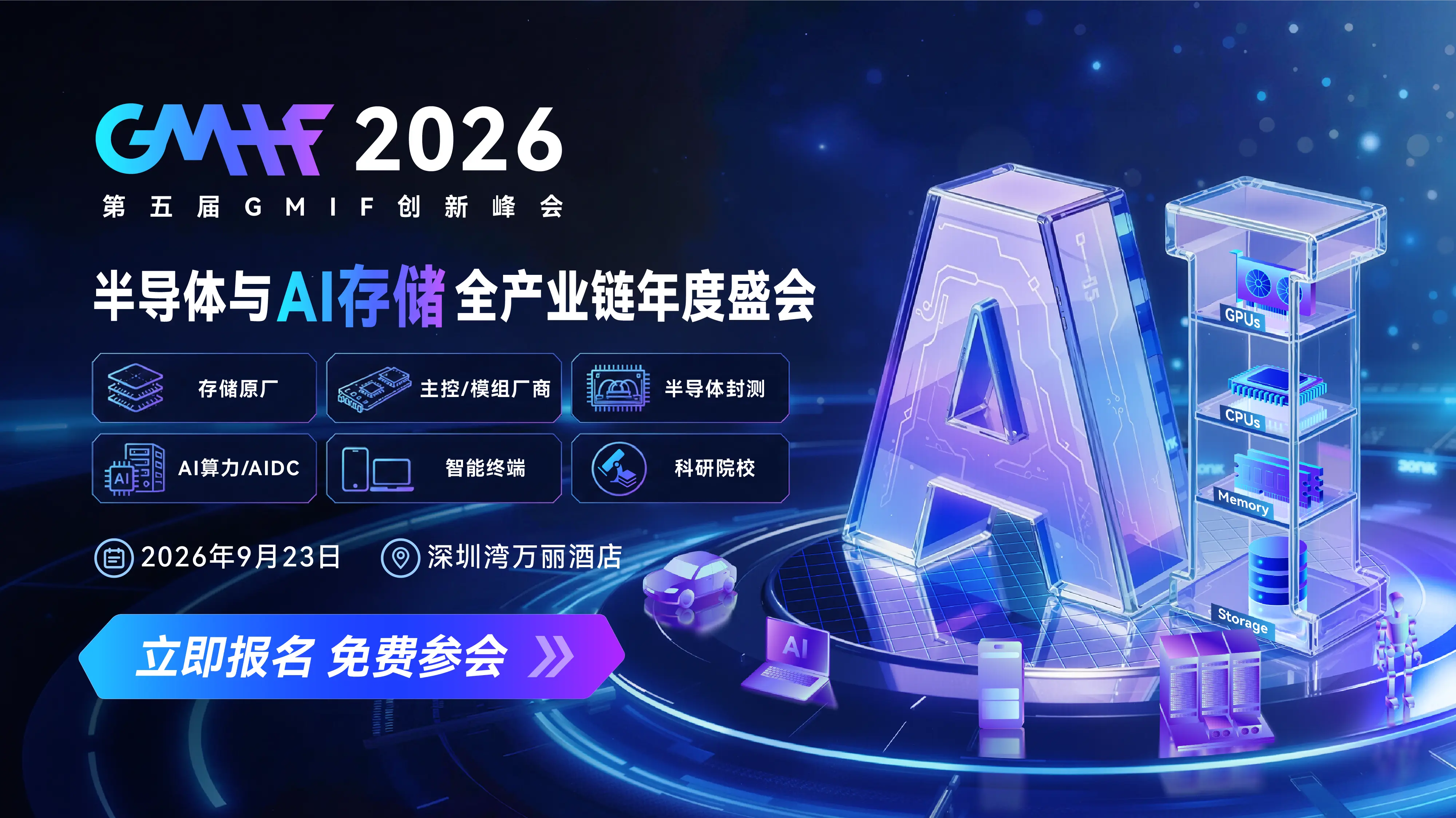 五年沉淀，与产业同频｜GMIF2026凭什么让全球存储与半导体巨头赴约？