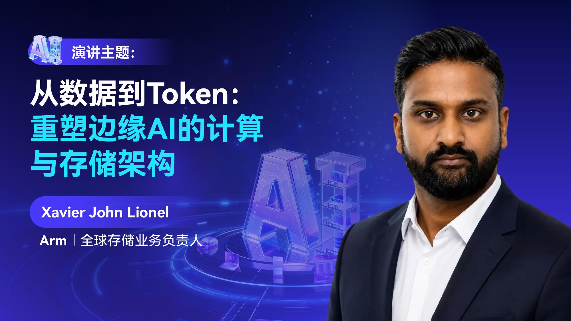 Arm即将亮相GMIF2026，分享Token经济如何重塑存储与计算架构