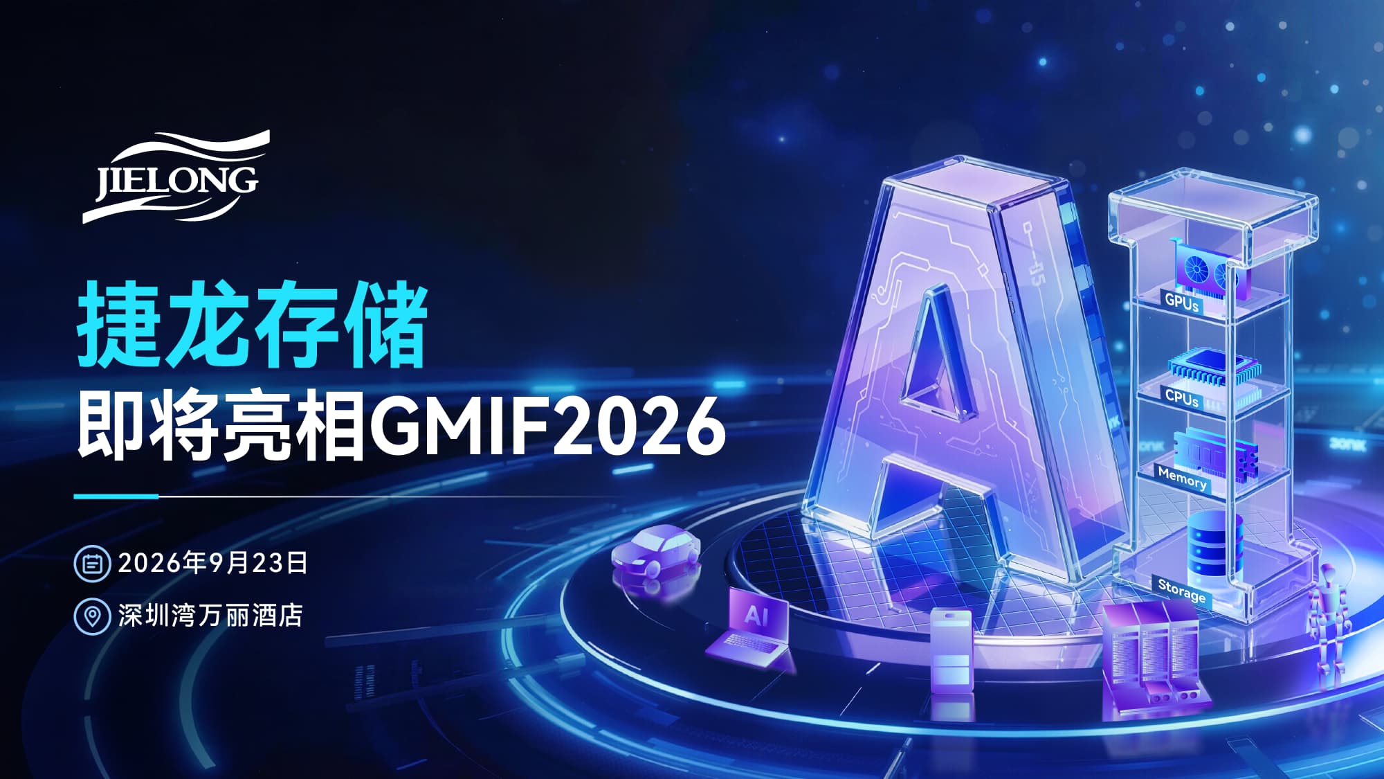 展商预告｜捷龙存储即将亮相GMIF2026，展示全系存储解决方案