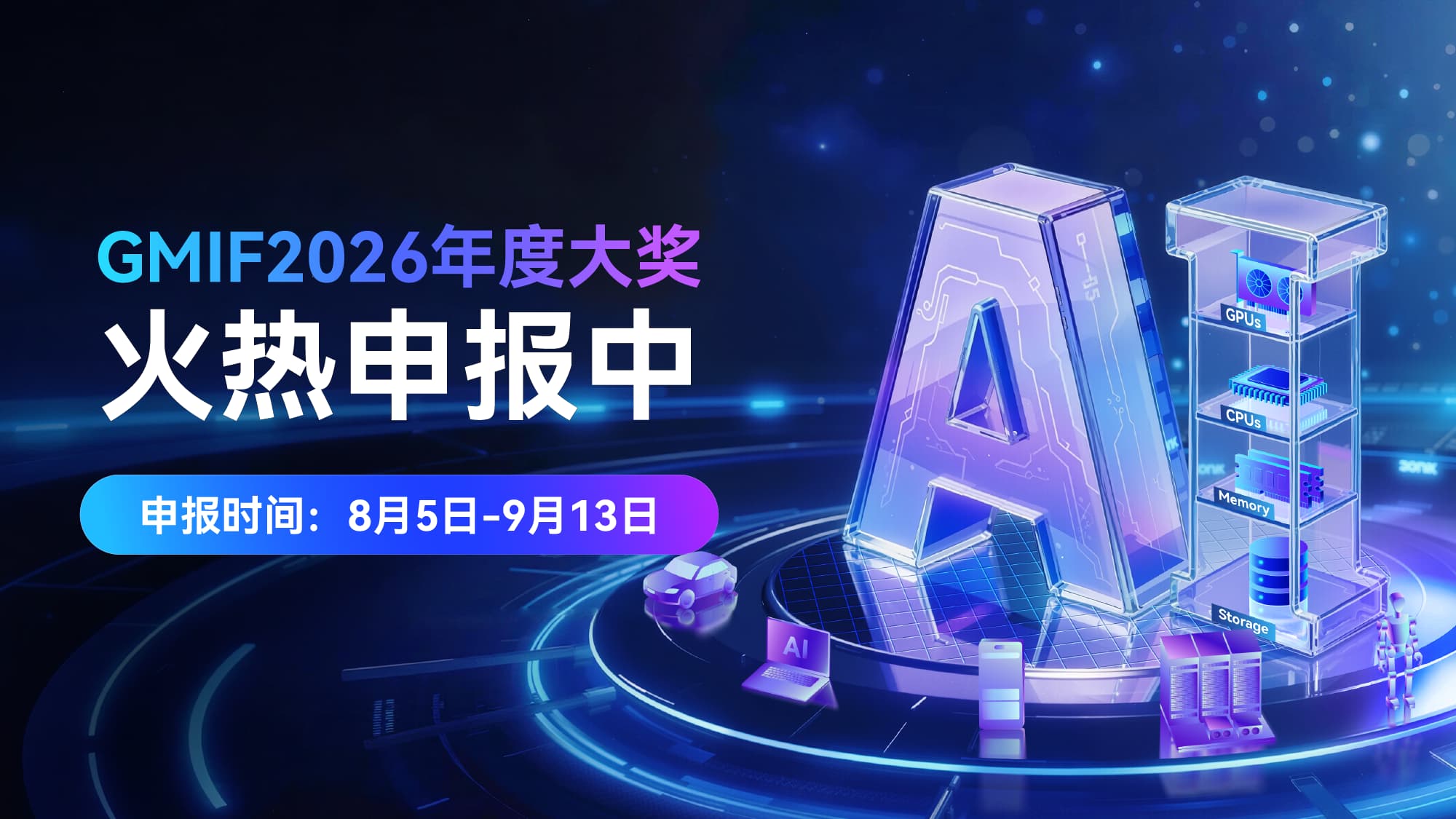 全球AI存储权威荣誉！GMIF2026年度大奖申报火热进行中