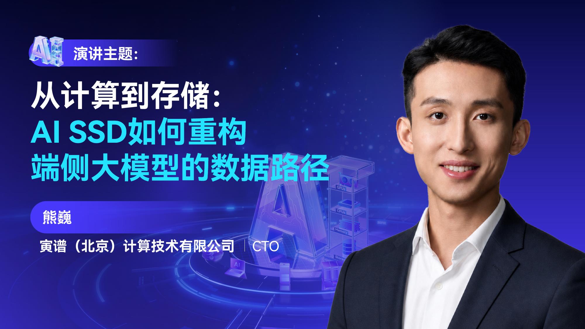 寅谱联合创始人兼CTO熊巍将出席GMIF2026，解读AI SSD如何重构端侧大模型的数据路径