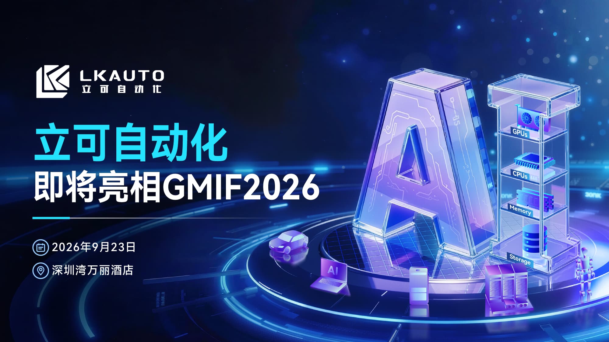 展商预告｜立可自动化即将亮相GMIF2026，展示全自动植球核心技术