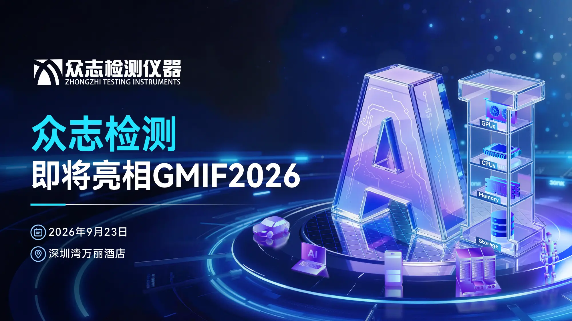 展商预告｜众志检测即将亮相GMIF2026，展示 AI 存储全场景可靠性测试解决方案