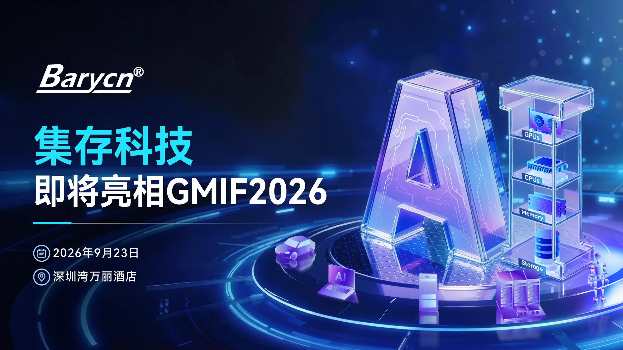 展商预告｜集存科技即将亮相GMIF2026，展示多场景存储解决方案