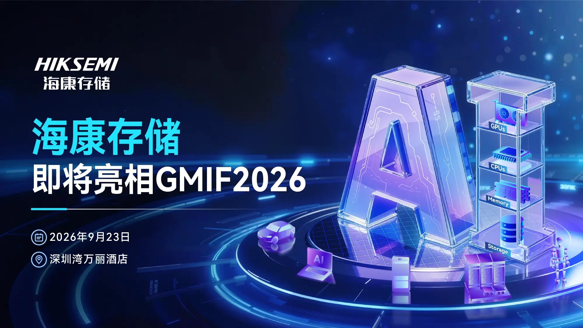 展商预告｜海康存储即将亮相GMIF2026，展示全场景存储解决方案