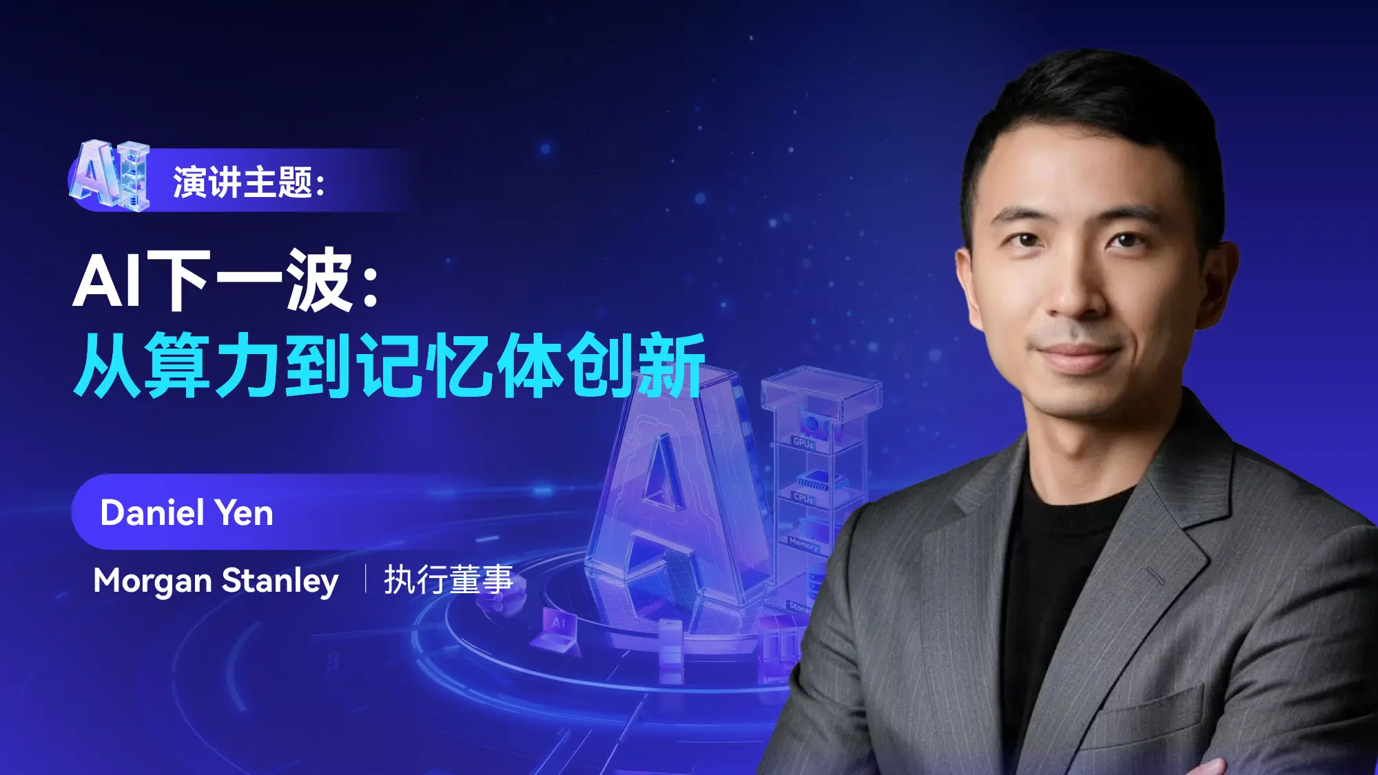 Morgan Stanley执行董事Daniel Yen即将出席GMIF2026，分享AI推理如何重塑算力与存储格局