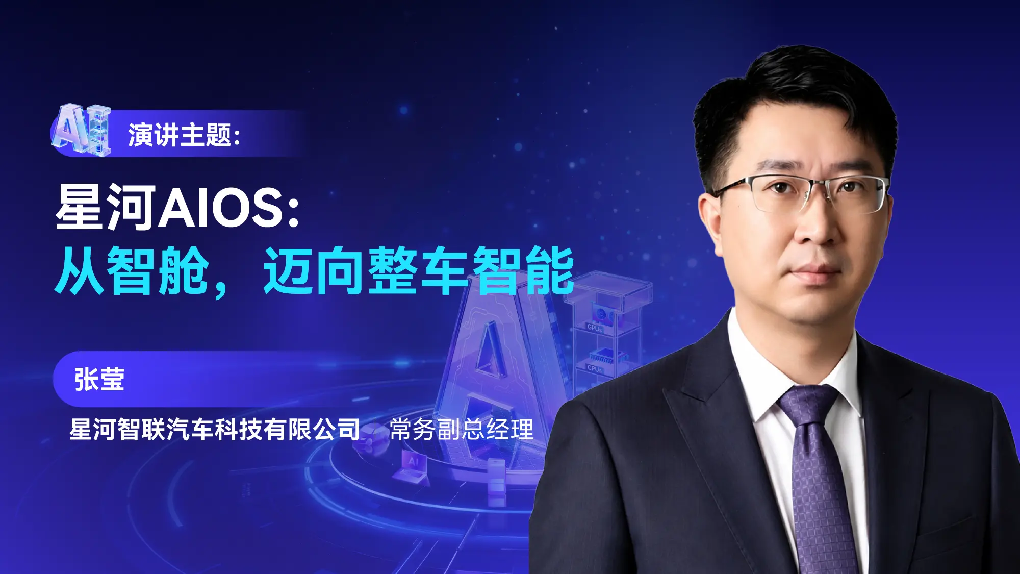 星河智联常务副总经理张莹即将亮相GMIF2026，分享从智舱迈向整车智能的系统思考
