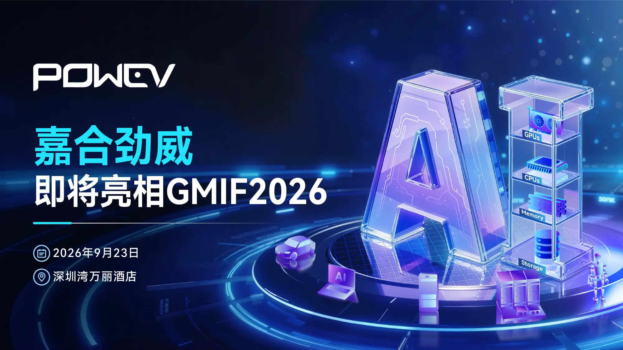展商预告｜嘉合劲威即将亮相 GMIF2026，展示全系存储解决方案