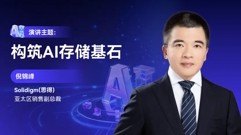Solidigm与您相约GMIF2026：构筑AI存储基石