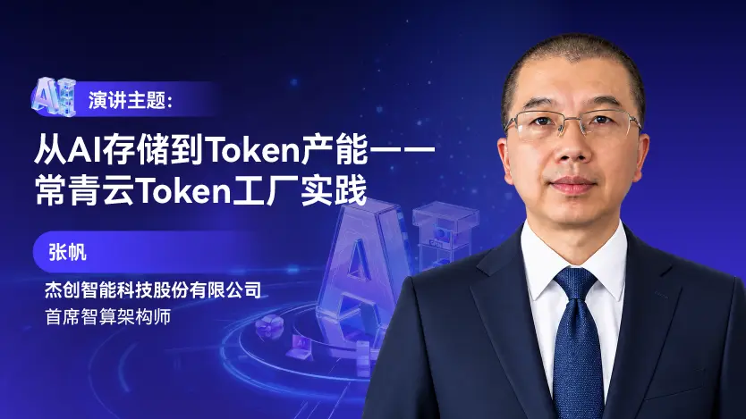 AI存储+Token工厂，杰创智能定档GMIF2026！