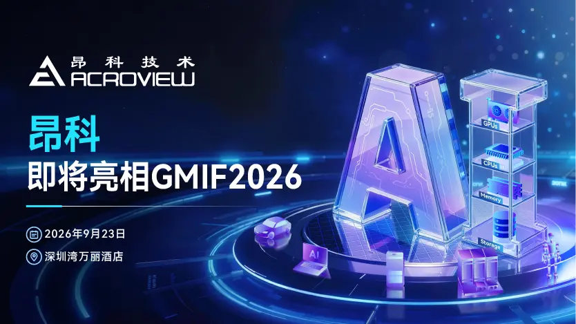 展商预告｜昂科即将亮相GMIF2026，展示芯片测试核心技术