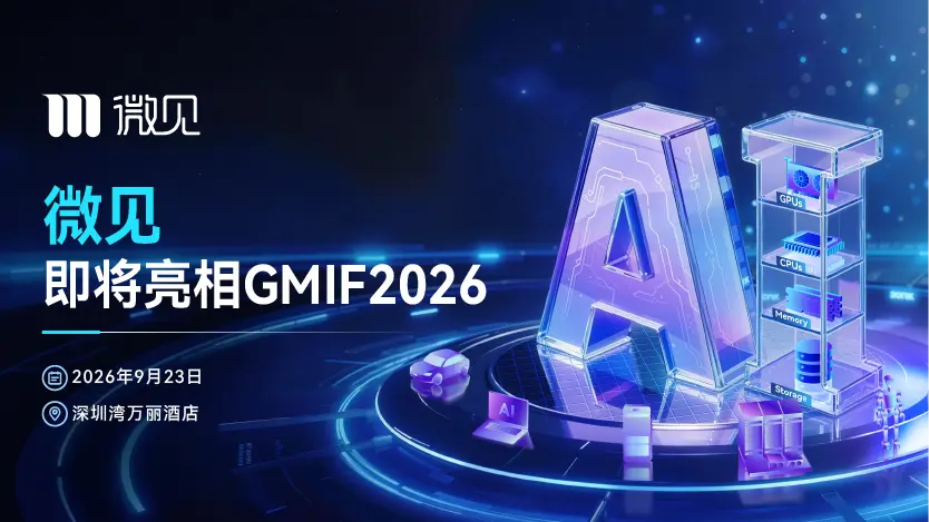 展商预告｜微见即将亮相GMIF2026，展示3D超薄堆叠固晶机核心技术