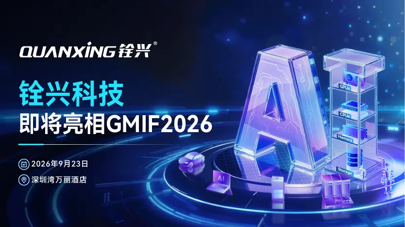 展商预告｜铨兴科技即将亮相GMIF2026，展示 AI 存储全栈解决方案