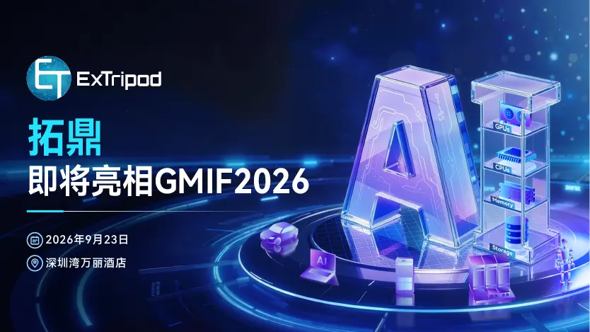 展商预告｜拓鼎即将亮相GMIF2026，展示先进封装技术