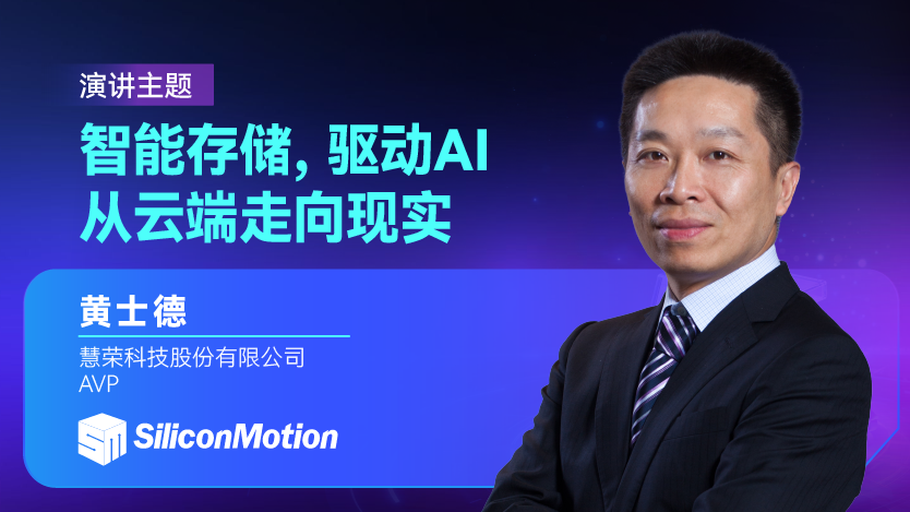 慧荣即将亮相GMIF2026：存储赋能物理AI时代