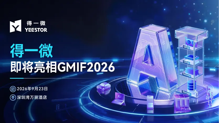 展商预告｜得一微即将亮相GMIF2026，展示AI存力芯片和全场景存力解决方案