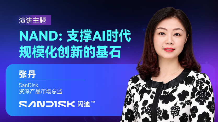闪迪与您相约GMIF2026，分享NAND技术创新