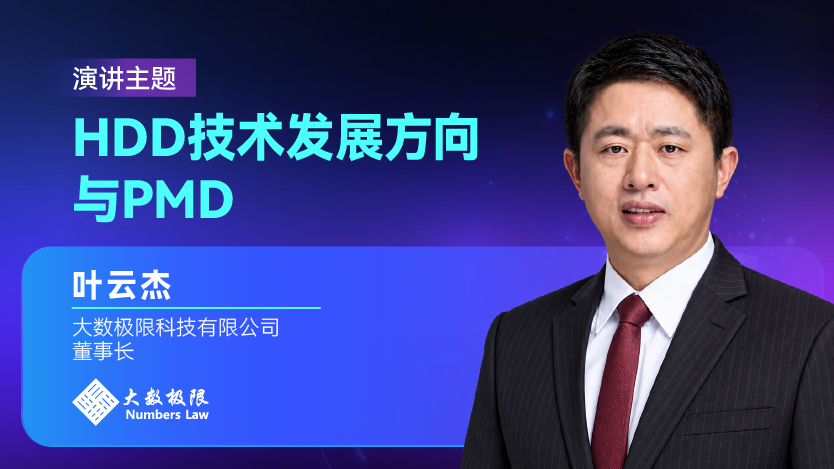 国产HDD创新力量，大数极限将亮相GMIF2026