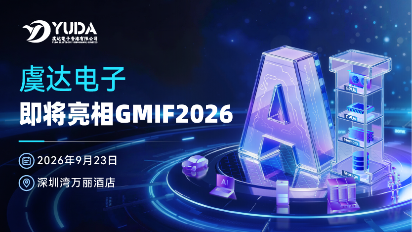 展商预告｜虞达电子即将亮相GMIF2026，携多款高速 eMMC 助力产业升级