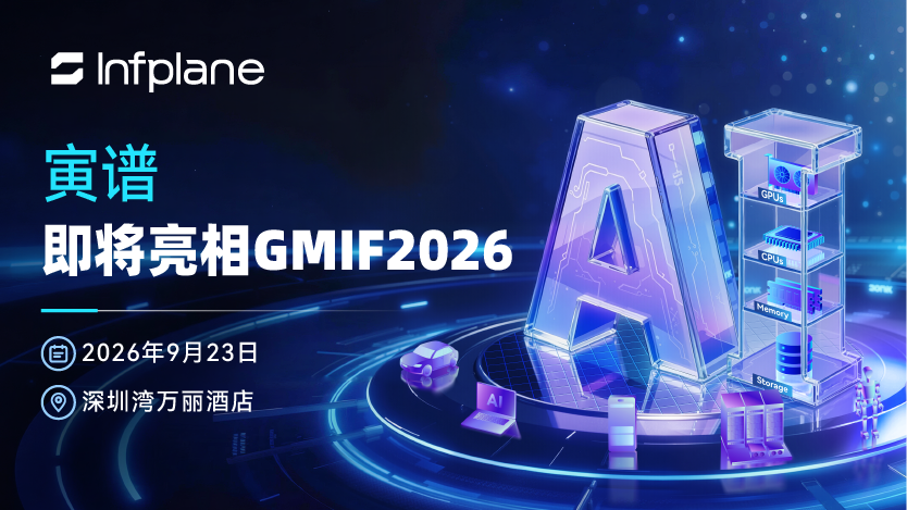 展商预告｜寅谱即将亮相 GMIF2026，AI SSD 赋能高性能计算算力底座