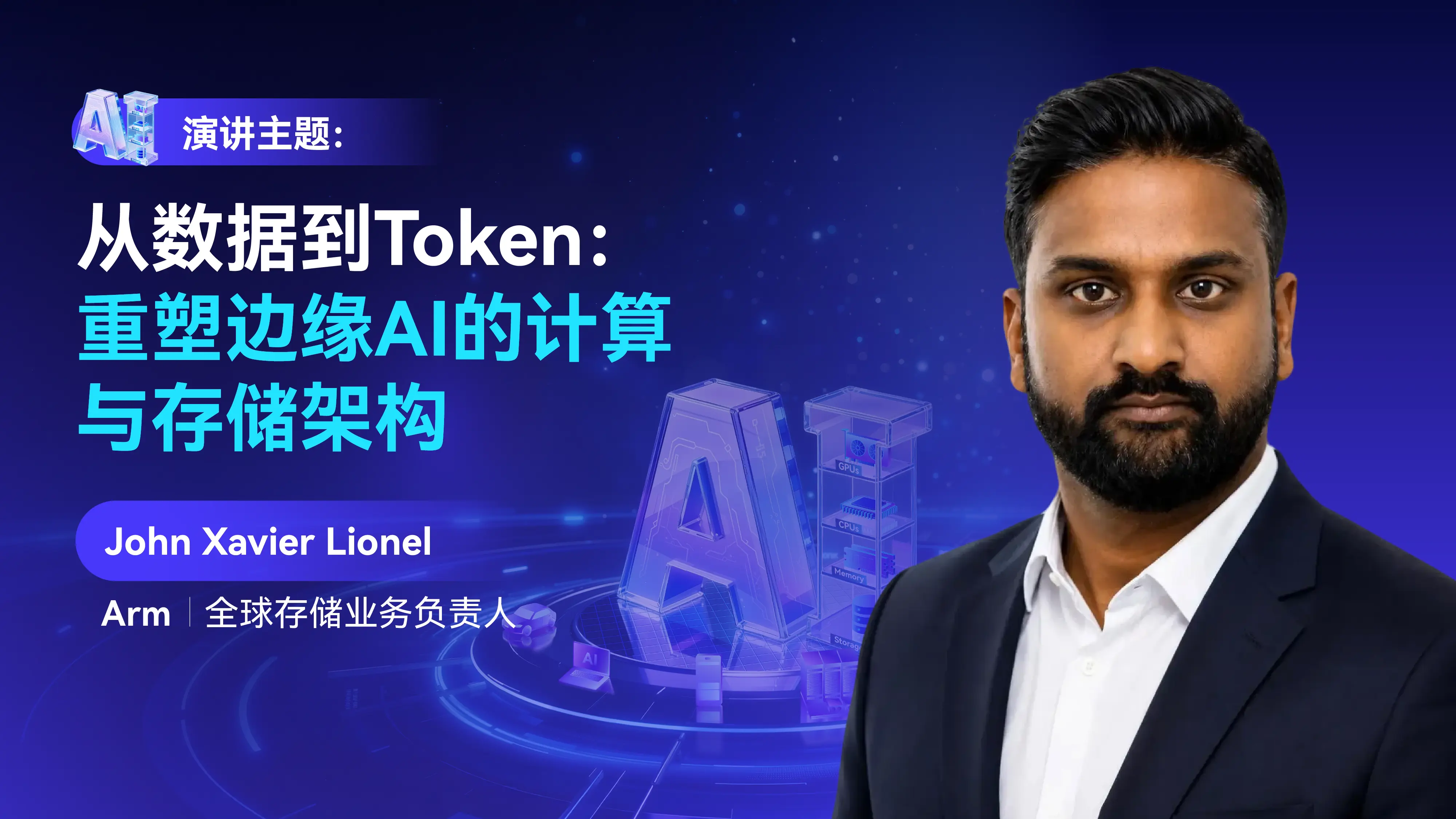 Arm即将亮相GMIF2026，分享Token经济如何重塑存储与计算架构