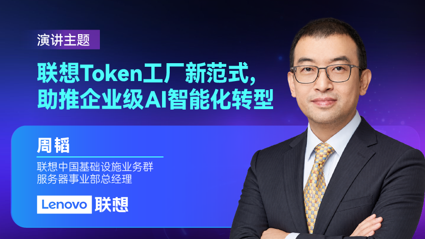 联想将亮相GMIF2026：解析Token工厂新范式
