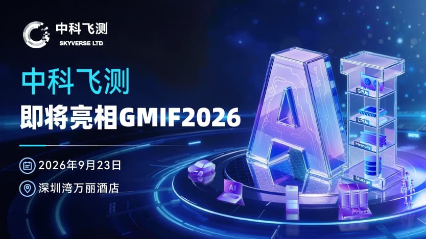 展商预告｜‌中科飞测即将亮相GMIF2026，展示先进封装缺陷检测设备核心技术