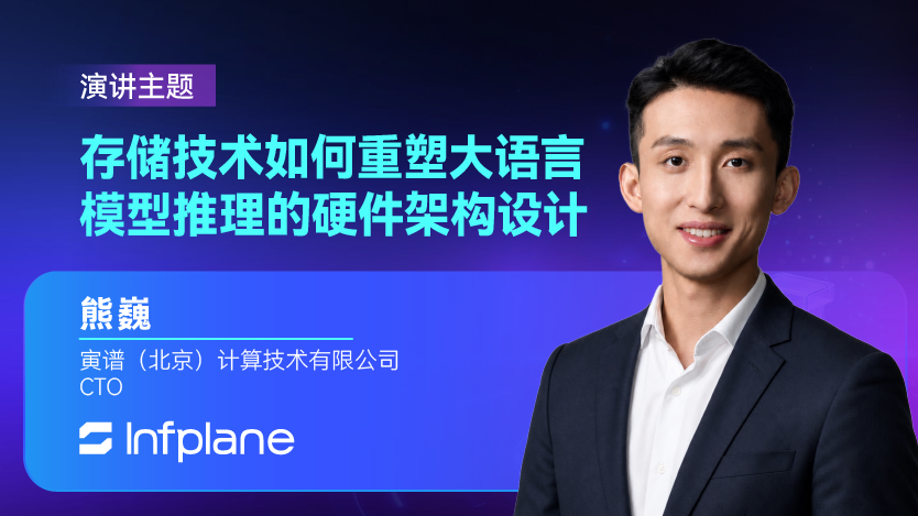 寅谱联合创始人兼CTO熊巍将出席GMIF2026，解读存储技术如何重塑大语言模型推理的硬件架构设计