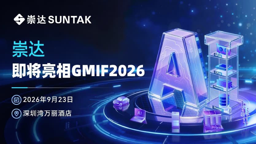 展商预告｜‌崇达即将亮相GMIF2026，以电路板核心技术助力 AI 存储发展