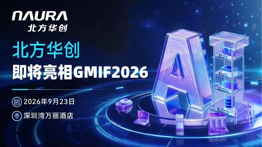 展商预告｜北方华创即将亮相GMIF2026，共探存储行业发展趋势！