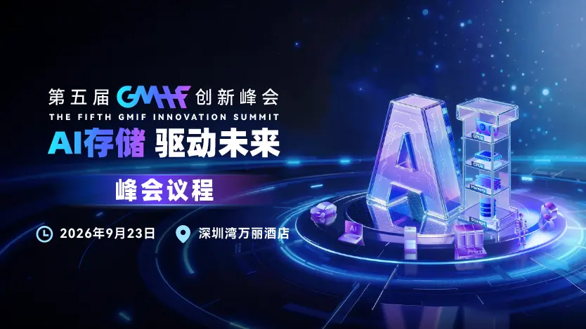 第五届GMIF创新峰会议程正式发布！AI存储年度盛会即将开启！