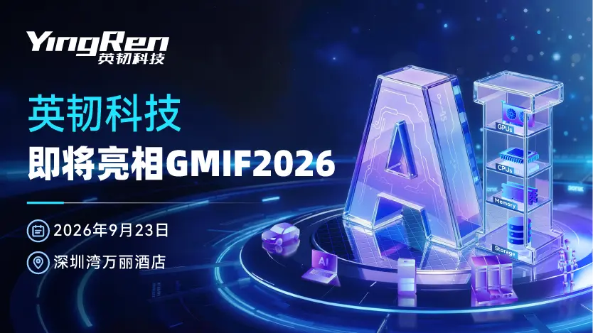 展商预告｜英韧科技即将亮相GMIF2026，展示主控芯片解决方案