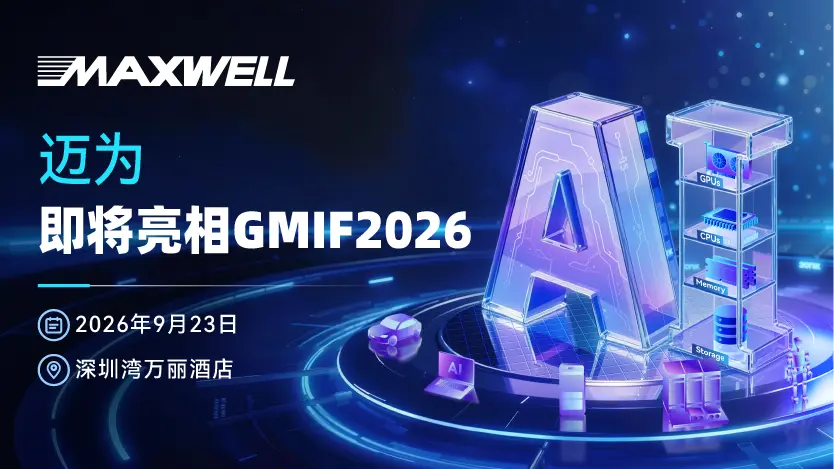 展商预告｜‌迈为技术即将亮相GMIF2026，携超薄存储器晶圆磨切加工方案助力产业升级