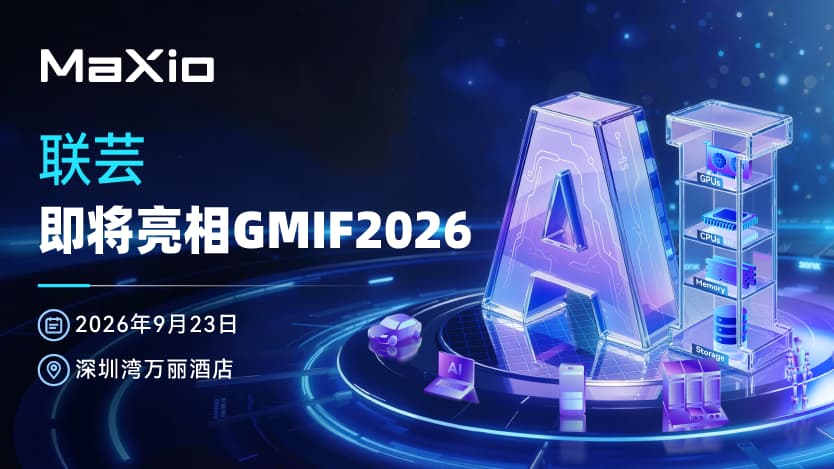展商预告｜联芸即将亮相GMIF2026，展示主控芯片核心技术