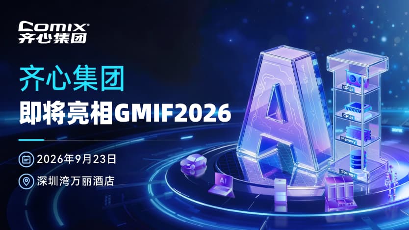 展商预告｜齐心集团即将亮相 GMIF2026，共话 AI 存储与采购数字化新趋势