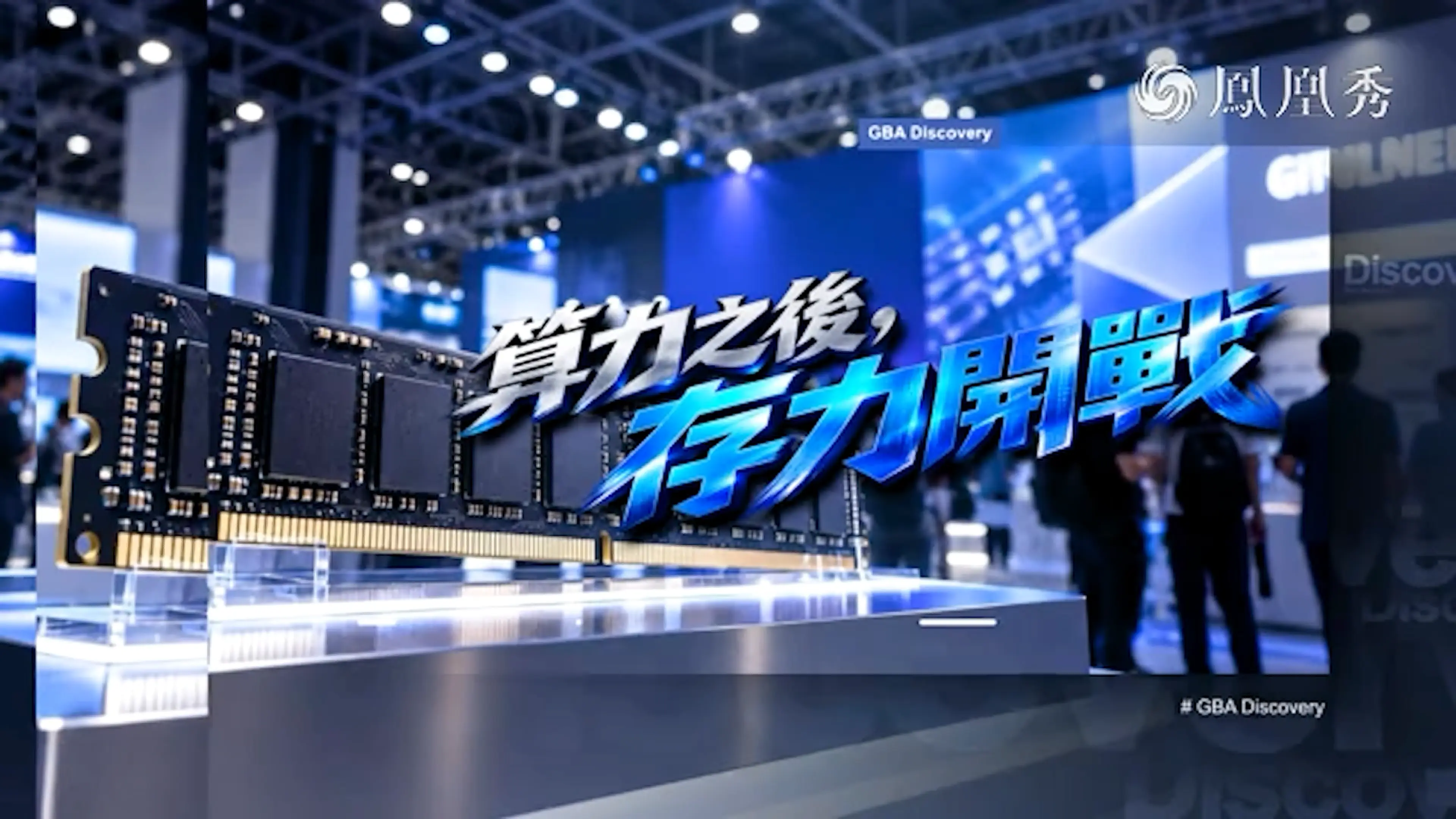 凤凰网专题报道GMIF2026，解读AI存储产业逻辑